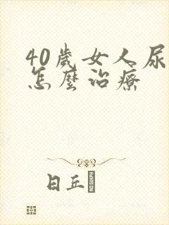 40岁女人尿漏怎么治疗