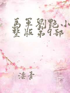 马军刘艳小说完整版第9部