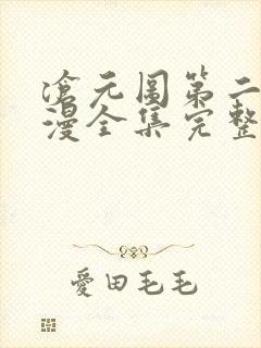 沧元图第二季动漫全集完整版