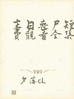 末日丧尸短剧免费观看全集