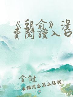 《朝俞》漫画免费阅读入口