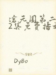 沧元图第二部62集免费播放