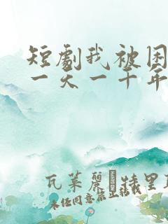 短剧我被困在同一天一千年
