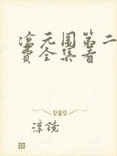 沧元图第二季免费全集看