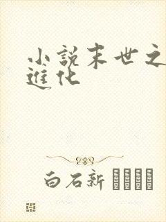 小说末世之全能进化