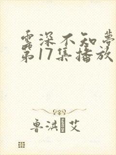 云深不知梦动漫第17集播放