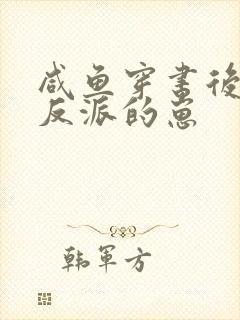 咸鱼穿书后怀了反派的崽