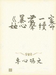 《暴君一家靠听她心声续命》漫画