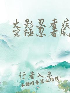 火影忍者疾风传究极忍者风暴下载