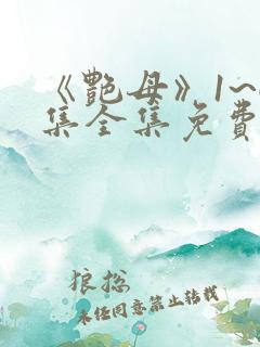 《艳母》1~6集全集免费观看动漫