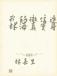 我的微信连三界林海真实身份