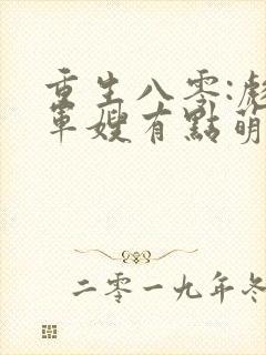 重生八零:彪悍军嫂有点萌