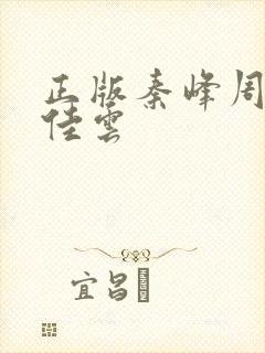 正版秦峰周茜胡佳云