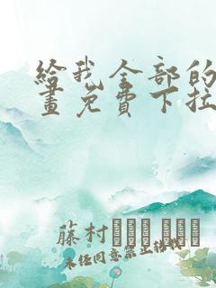 给我全部的爱漫画免费下拉式