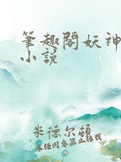 笔趣阁妖神记 小说