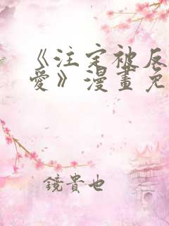 《注定被反派所爱》漫画免费阅读