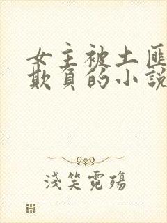 女主被土匪轮流欺负的小说
