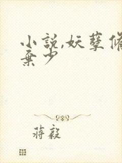 小说,妖孽修真弃少