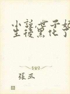 小说,世子妃重生后黑化了