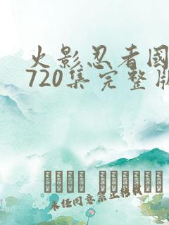 火影忍者国语版720集完整版免费