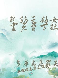 我的天劫女友漫画免费下拉式漫画