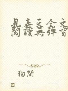 见春天全文免费阅读无弹窗