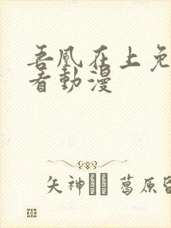 吾凰在上免费观看动漫