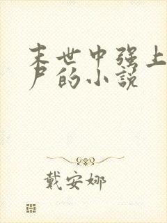 末世中强上女丧尸的小说