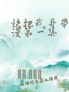 快把我哥带走动漫第一集