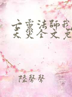 亡灵法师我即是天灾全文免费