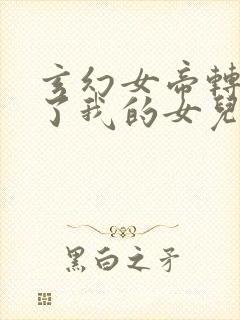 玄幻女帝转生成了我的女儿