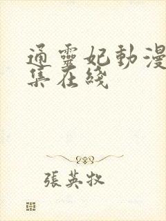 通灵妃动漫第6集在线