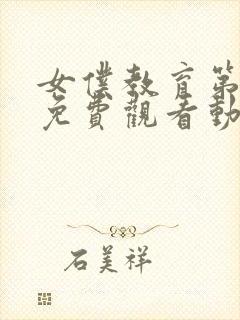 女仆教育第二季免费观看动漫全集