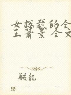 女总裁的全能兵王萧晨 全文免费阅读