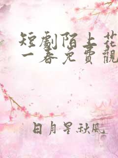 短剧陌上花开又一春免费观看全集高清