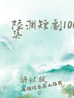 陆渊短剧100集