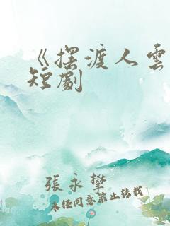 《摆渡人云渺》短剧