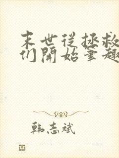 末世从拯救太太们开始笔趣阁