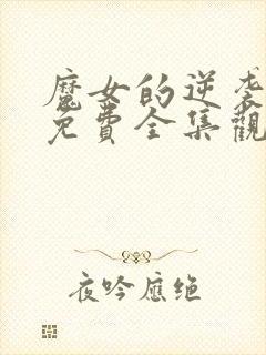 魔女的逆袭漫画免费全集观看