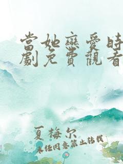 当她恋爱时电视剧免费观看