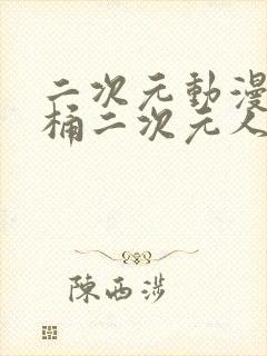 二次元动漫人物桶二次元人物