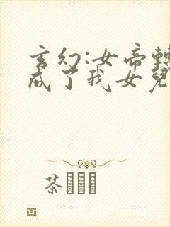 玄幻:女帝转生成了我女儿动漫