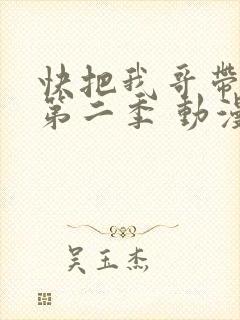 快把我哥带走 第二季 动漫