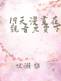 19天漫画在线观看免费下拉式漫画
