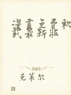 漫画免费软件下载最新版