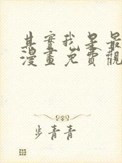 其实我是最强的漫画免费观看奇漫屋