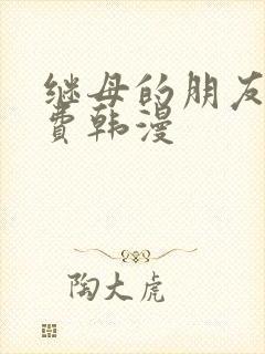 继母的朋友们免费韩漫