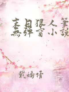 末日狠人笔趣阁无弹窗小说