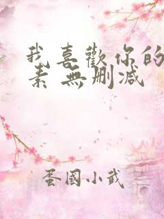 我喜欢你的信息素 无删减