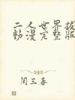 二人世界拔萝卜动漫完整版免费观看